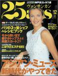 25ans (ヴァンサンカン) 2003年10月28日発売号 表紙
