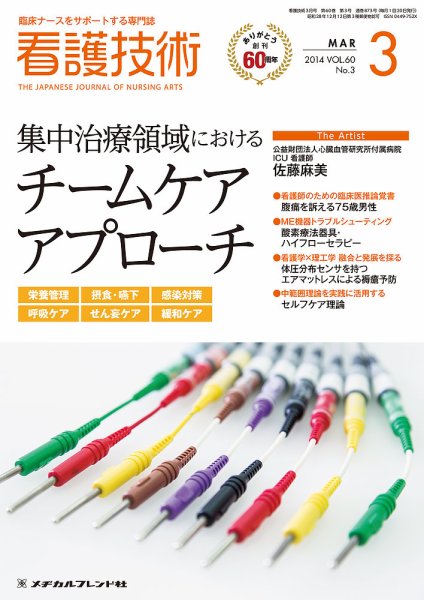 看護技術 2014年3月号 (発売日2014年02月20日) 表紙