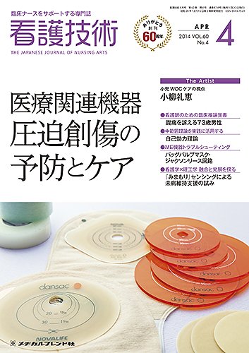 看護技術 2014年4月号 (発売日2014年03月20日) 表紙