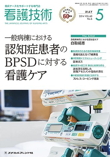 看護技術 2014年5月号 (発売日2014年04月20日) 表紙