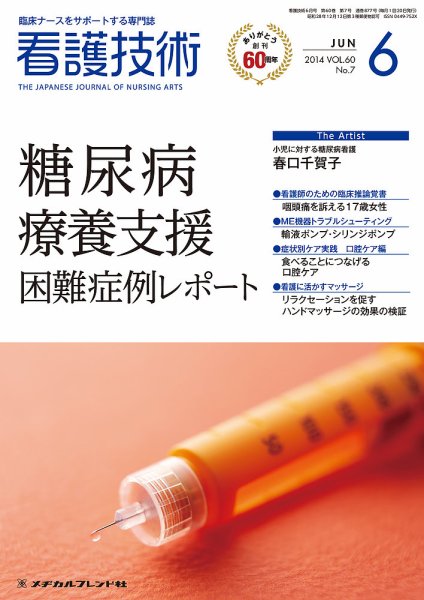 看護技術 2014年6月号 (発売日2014年05月20日) 表紙