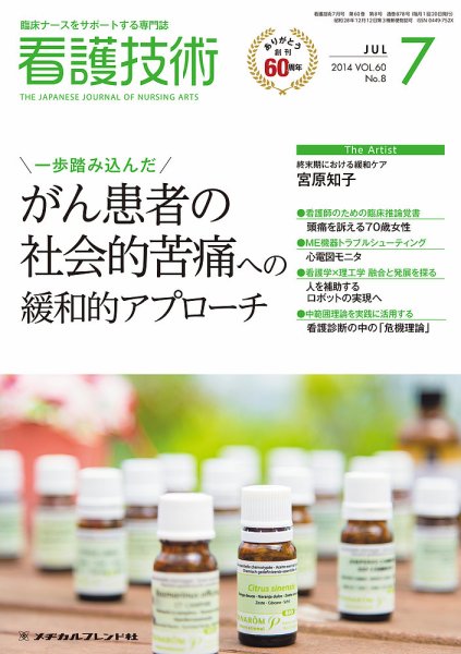 看護技術 2014年7月号 (発売日2014年06月20日) 表紙