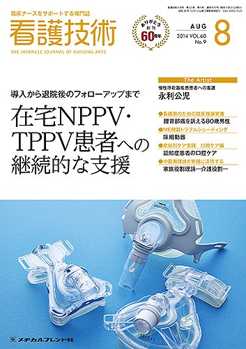 看護技術 2014年8月号 (発売日2014年07月20日) 表紙