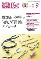 看護技術 2014年9月号 (発売日2014年08月20日) 表紙