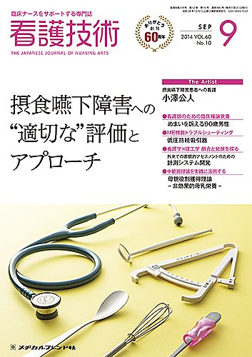 看護技術 2014年9月号 (発売日2014年08月20日) 表紙