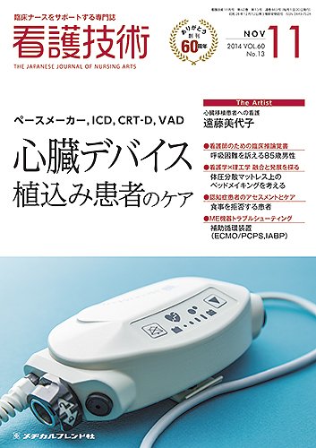看護技術 2014年11月号 (発売日2014年10月20日) 表紙