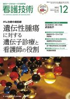 看護技術 2014年12月号 (発売日2014年11月20日) 表紙