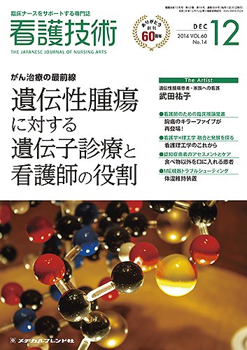 看護技術 2014年12月号 (発売日2014年11月20日) 表紙