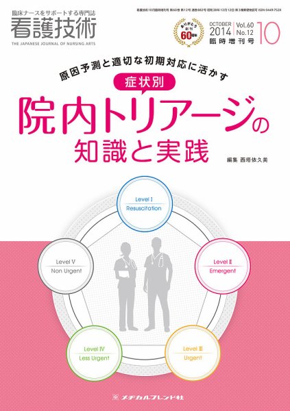 看護技術 2014年10月増刊 (発売日2014年09月21日) 表紙