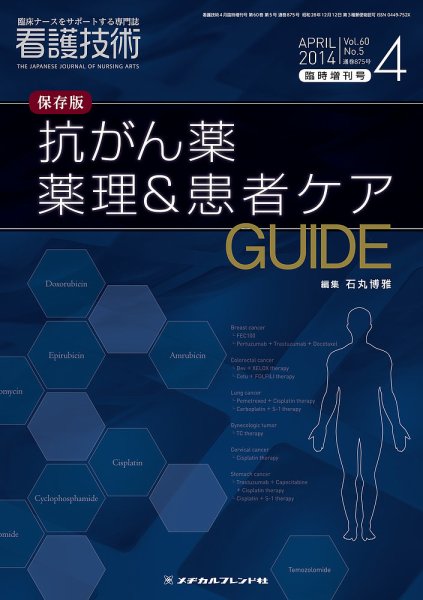 看護技術 2014年4月号増刊 (発売日2014年03月21日) 表紙