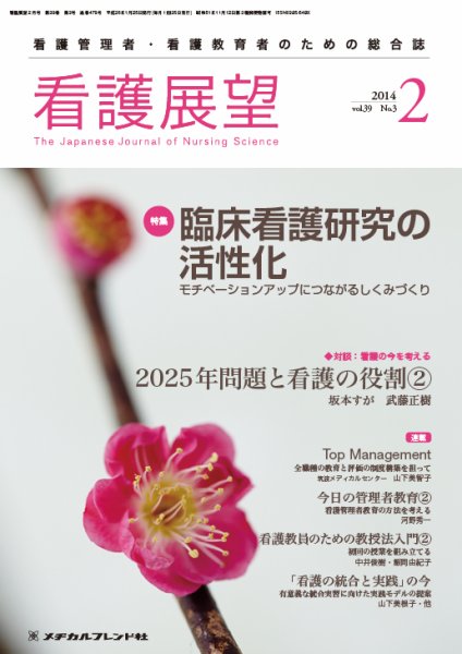 看護展望 2014年2月号 (発売日2014年01月25日) 表紙