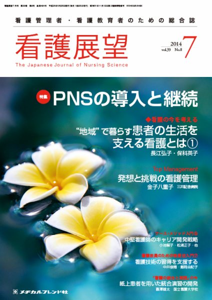 看護展望 2014年7月号 (発売日2014年06月25日) 表紙