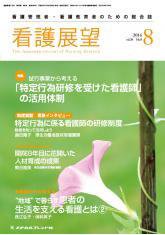 看護展望 2014年8月号 (発売日2014年07月25日) 表紙