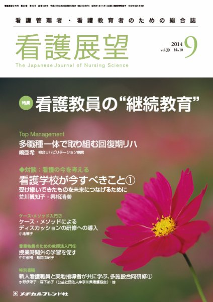 看護展望 2014年9月号 (発売日2014年08月25日) 表紙