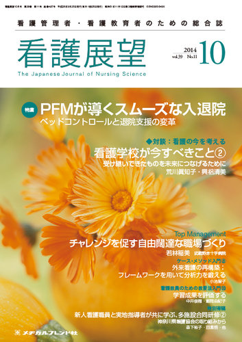 看護展望 2014年10月号 (発売日2014年09月25日) | 雑誌/定期購読