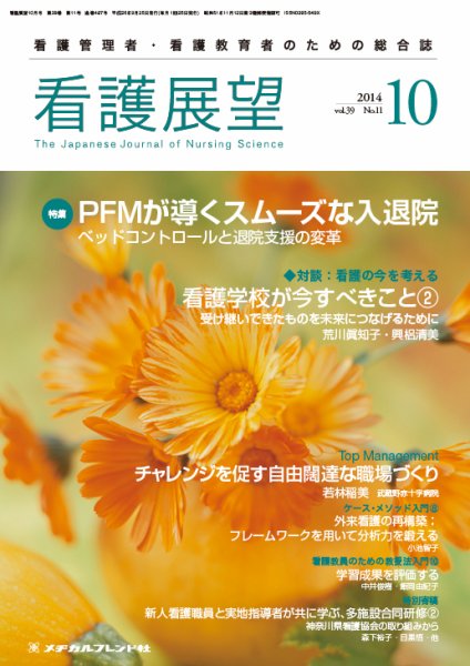看護展望 2014年10月号 (発売日2014年09月25日) 表紙