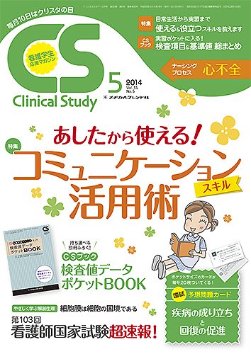 Clinical Study（クリニカルスタディ） 2014年5月号 (発売日2014年04月10日) 表紙