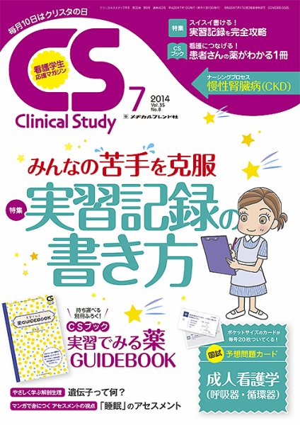 Clinical Study（クリニカルスタディ） 2014年7月号 (発売日2014年06月10日) 表紙