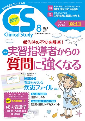 Clinical Study（クリニカルスタディ） 2014年8月号 (発売日2014年07月10日) 表紙