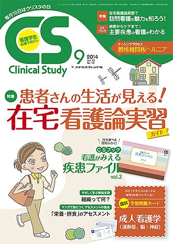 Clinical Study（クリニカルスタディ） 2014年9月号 (発売日2014年08月10日) 表紙