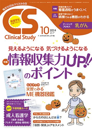 Clinical Study（クリニカルスタディ） 2014年10月号 (発売日2014年09月10日) 表紙
