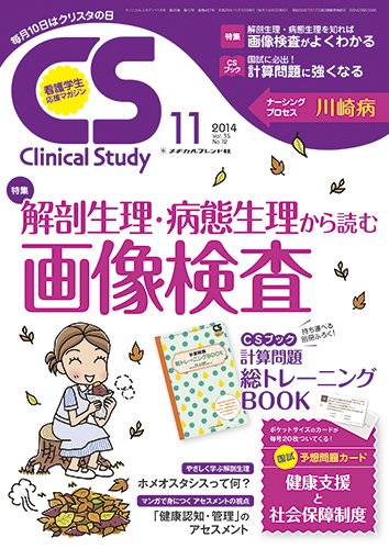 Clinical Study（クリニカルスタディ） 2014年11月号 (発売日2014年10月10日) 表紙