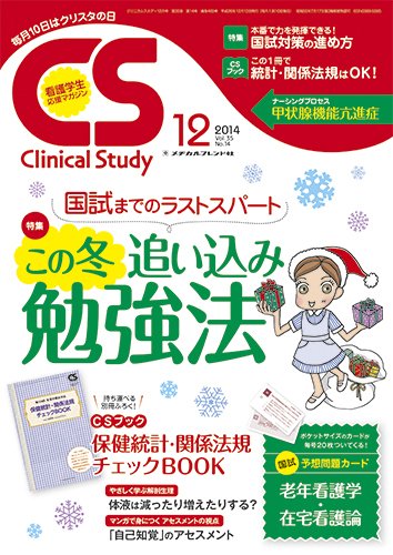 Clinical Study（クリニカルスタディ） 2014年12月号 (発売日2014年11月10日) 表紙