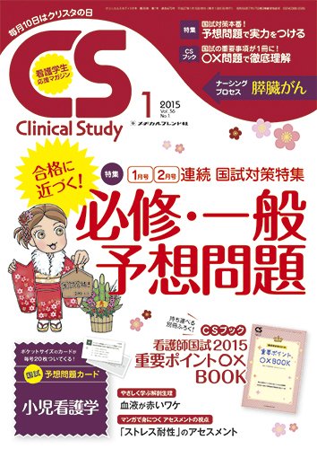 Clinical Study（クリニカルスタディ） 2015年1月号 (発売日2014年12月10日) 表紙