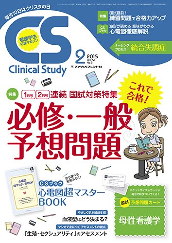 Clinical Study（クリニカルスタディ） 2015年2月号 (発売日2015年01月10日) 表紙