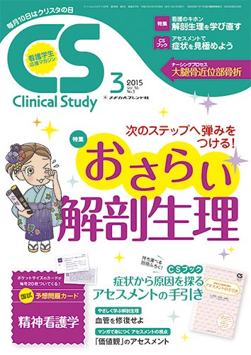 Clinical Study（クリニカルスタディ） 2015年3月号 (発売日2015年02月10日) 表紙