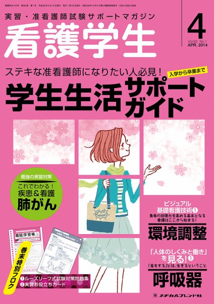 看護学生 2014年4月号 (発売日2014年03月10日) 表紙