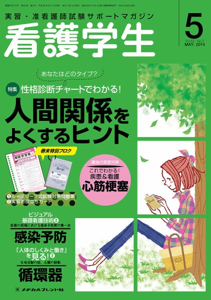 看護学生 2014年5月号 (発売日2014年04月10日) 表紙
