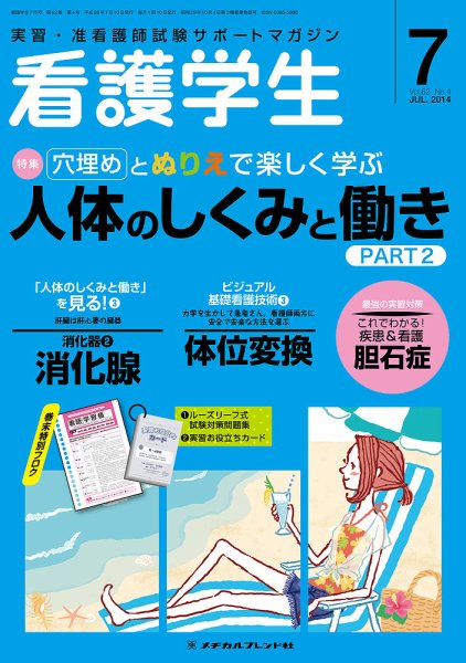 看護学生 2014年7月号 (発売日2014年06月10日) 表紙