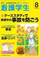 看護学生 2014年8月号 表紙