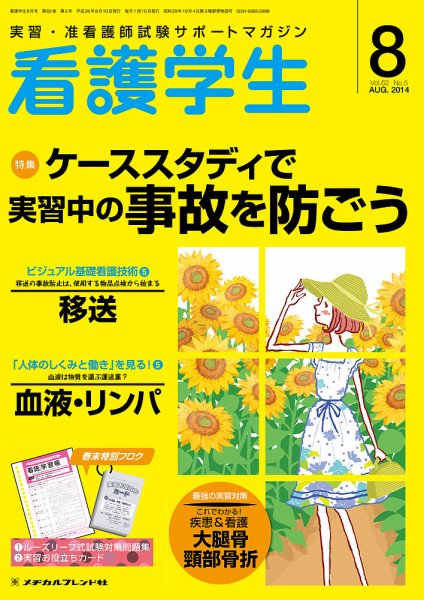 看護学生 2014年8月号 (発売日2014年07月10日) 表紙