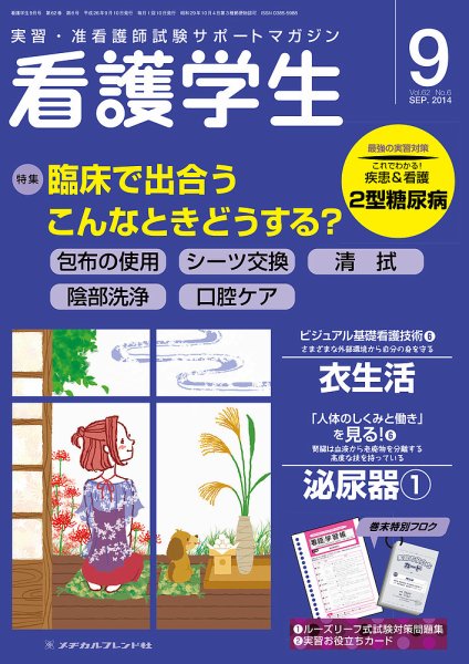 看護学生 2014年9月号 (発売日2014年08月10日) 表紙