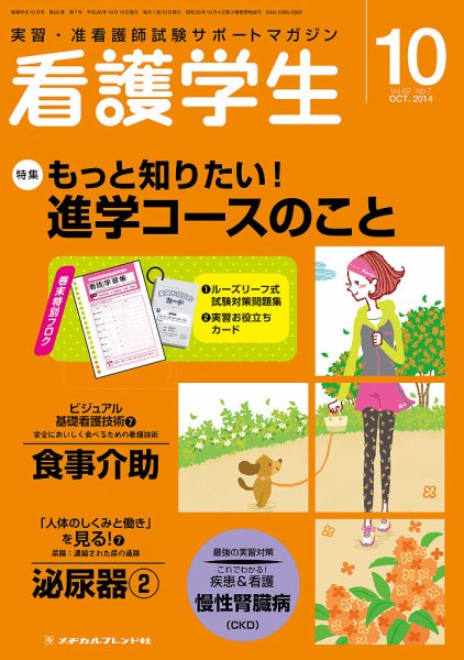 看護学生 2014年10月号 (発売日2014年09月10日) 表紙