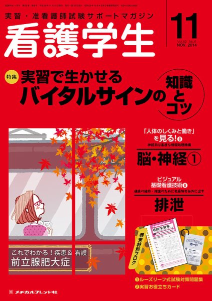看護学生 2014年11月号 (発売日2014年10月10日) 表紙