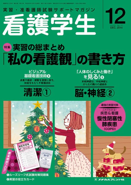 看護学生 2014年12月号 (発売日2014年11月10日) 表紙