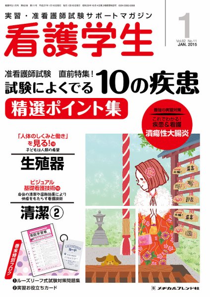 看護学生 2015年1月号 (発売日2014年12月10日) 表紙