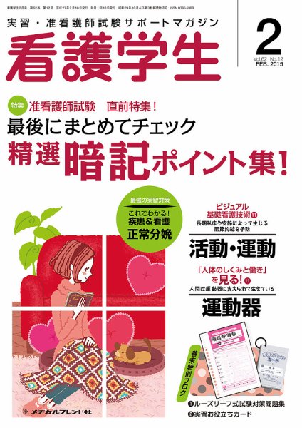 看護学生 2015年2月号 (発売日2015年01月10日) 表紙