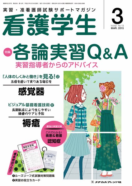 看護学生 2015年3月号 (発売日2015年02月10日) 表紙