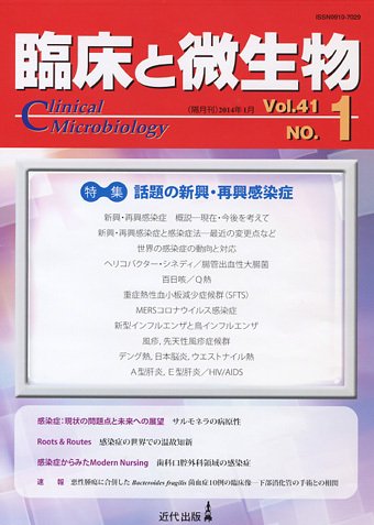 臨床と微生物 41巻1号 (発売日2014年01月25日) 表紙