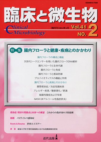 臨床と微生物 41巻2号 (発売日2014年03月25日) 表紙