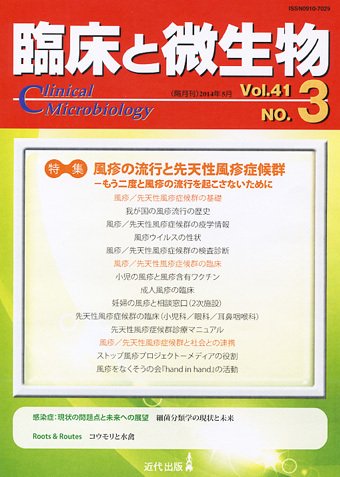 臨床と微生物 41巻3号 (発売日2014年05月25日) 表紙
