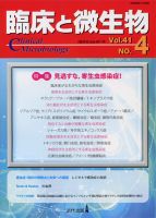 臨床と微生物 41巻4号 (発売日2014年07月25日) 表紙