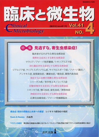 臨床と微生物 41巻4号 (発売日2014年07月25日) 表紙