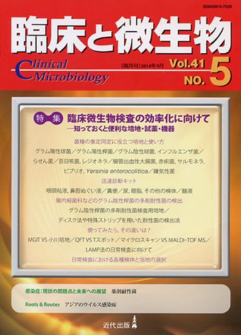 臨床と微生物 41巻5号 (発売日2014年09月25日) 表紙