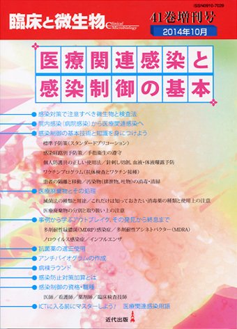 臨床と微生物 41巻増刊号 (発売日2014年10月31日) 表紙