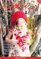 デンタルハイジーン Vol.34 No.2 (発売日2014年01月23日) 表紙